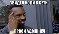 увидел коди в сети- проси админку!