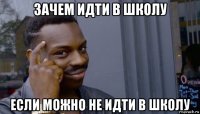 зачем идти в школу если можно не идти в школу