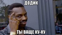 додик ты ваще ку-ку