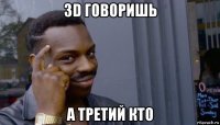 3d говоришь а третий кто