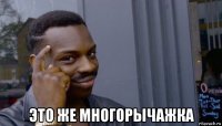  это же многорычажка