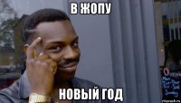 в жопу новый год