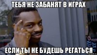 тебя не забанят в играх если ты не будешь регаться