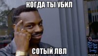 когда ты убил сотый лвл