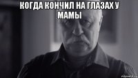 когда кончил на глазах у мамы 