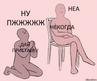 дай приставку некогда ну пжжжжж