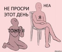 тоже я я не просри этот день