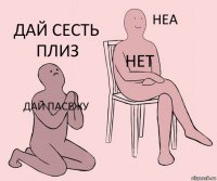 Дай пасежу Нет Дай сесть плиз