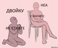 не ставте 2 значит2 двойку