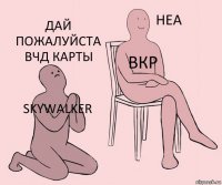 SKYWALKER ВКР Дай пожалуйста ВЧД карты