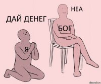 Я Бог Дай денег