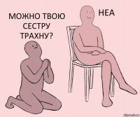   можно твою сестру трахну?