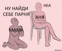 Мама Аня Ну найди себе парня