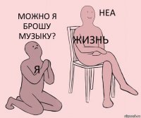 Я Жизнь Можно я брошу музыку?