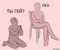   Ты гей?