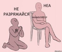 Я Акамулятор Не разряжайся