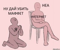 я интернет ну дай убить маффет