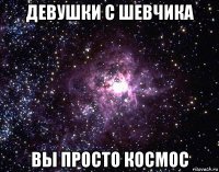 девушки с шевчика вы просто космос