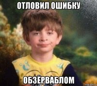 отловил ошибку обзёрваблом