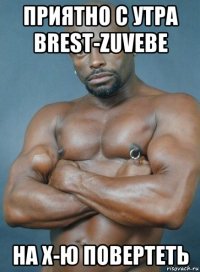приятно с утра brest-zuvebe на х-ю повертеть