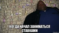  когда начал заниматься ставками