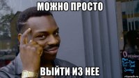 можно просто выйти из нее