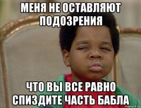 меня не оставляют подозрения что вы все равно спиздите часть бабла