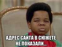  адрес сайта в сюжете не показали...