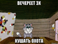 вечереет эх кушать охота