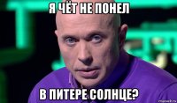 я чёт не понел в питере солнце?