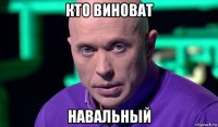 кто виноват навальный