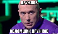 дружков обломщик дружков