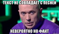 текст не совпадает с песней невероятно но факт