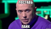 поставь лайк