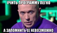 учить программу легко а запомнить ее невозможно