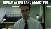 почему утро такое быстрое 