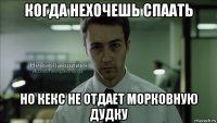 когда нехочешь спаать но кекс не отдает морковную дудку