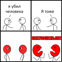 я убил человека Я тоже