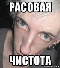 расовая чистота