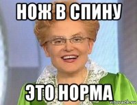 нож в спину это норма