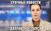 срочные новости долгов просрался