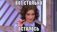 вот столько осталось