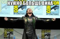 нужно больше вина 