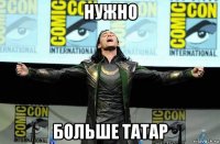 нужно больше татар