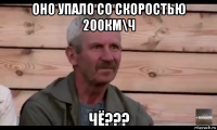 оно упало со скоростью 200км\ч чё???