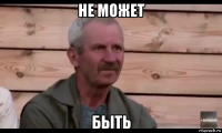 не может быть