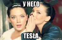 у него tesla