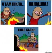 и там жила... КАКАШКА! клас балин