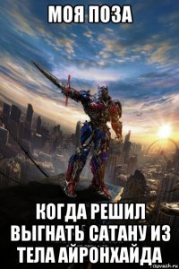 моя поза когда решил выгнать сатану из тела айронхайда