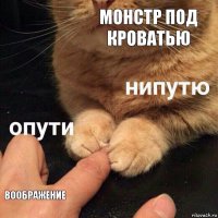 монстр под кроватью воображение